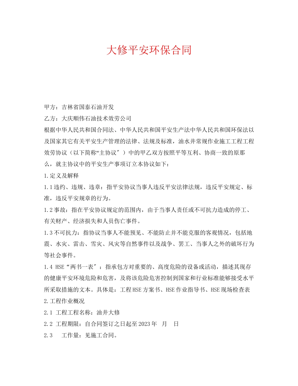 2023年《安全管理文档》之大修安全环保合同.docx_第1页