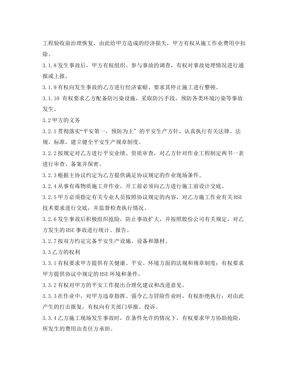 2023年《安全管理文档》之大修安全环保合同.docx_第3页