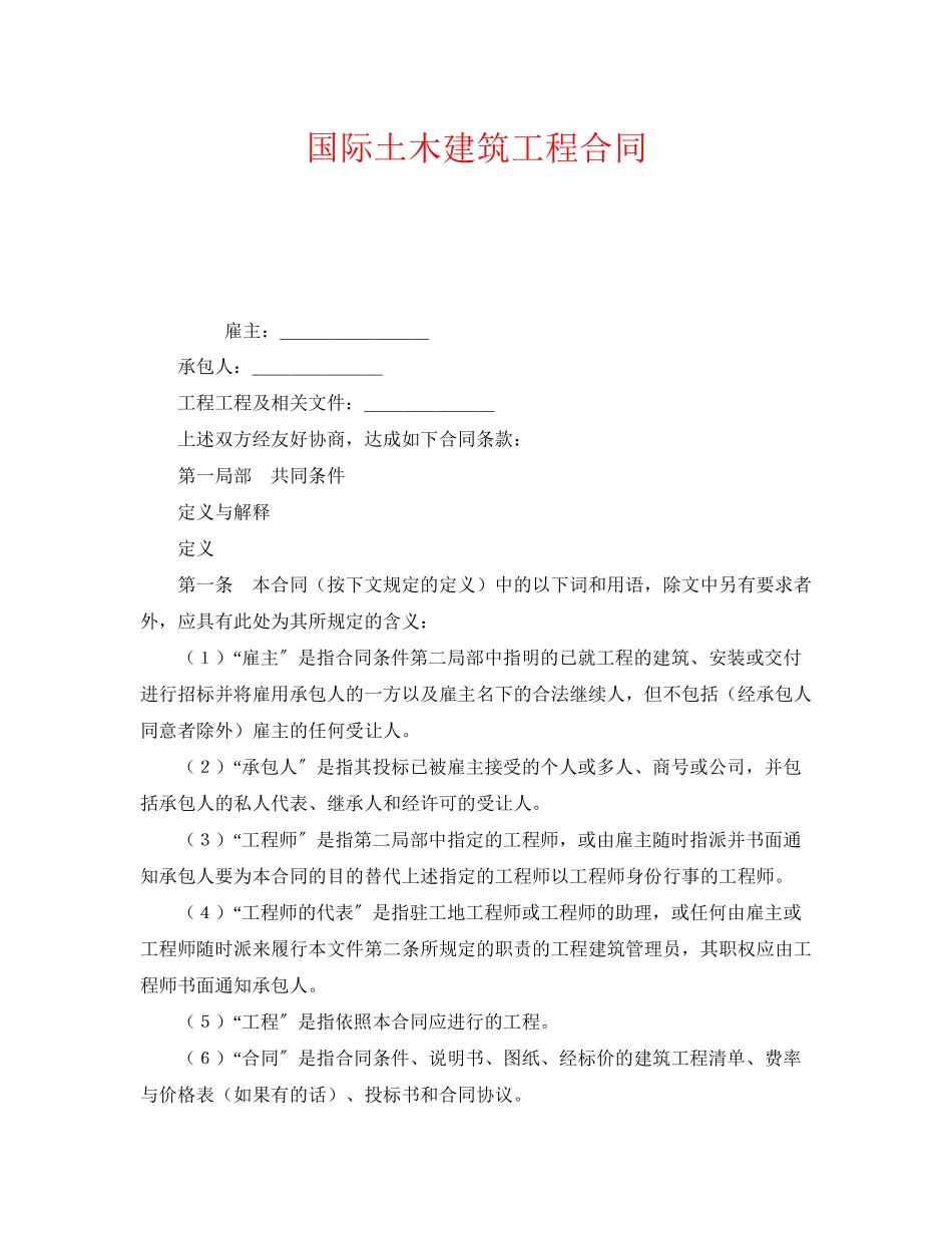2023年《安全管理文档》之国际土木建筑工程合同.docx_第1页