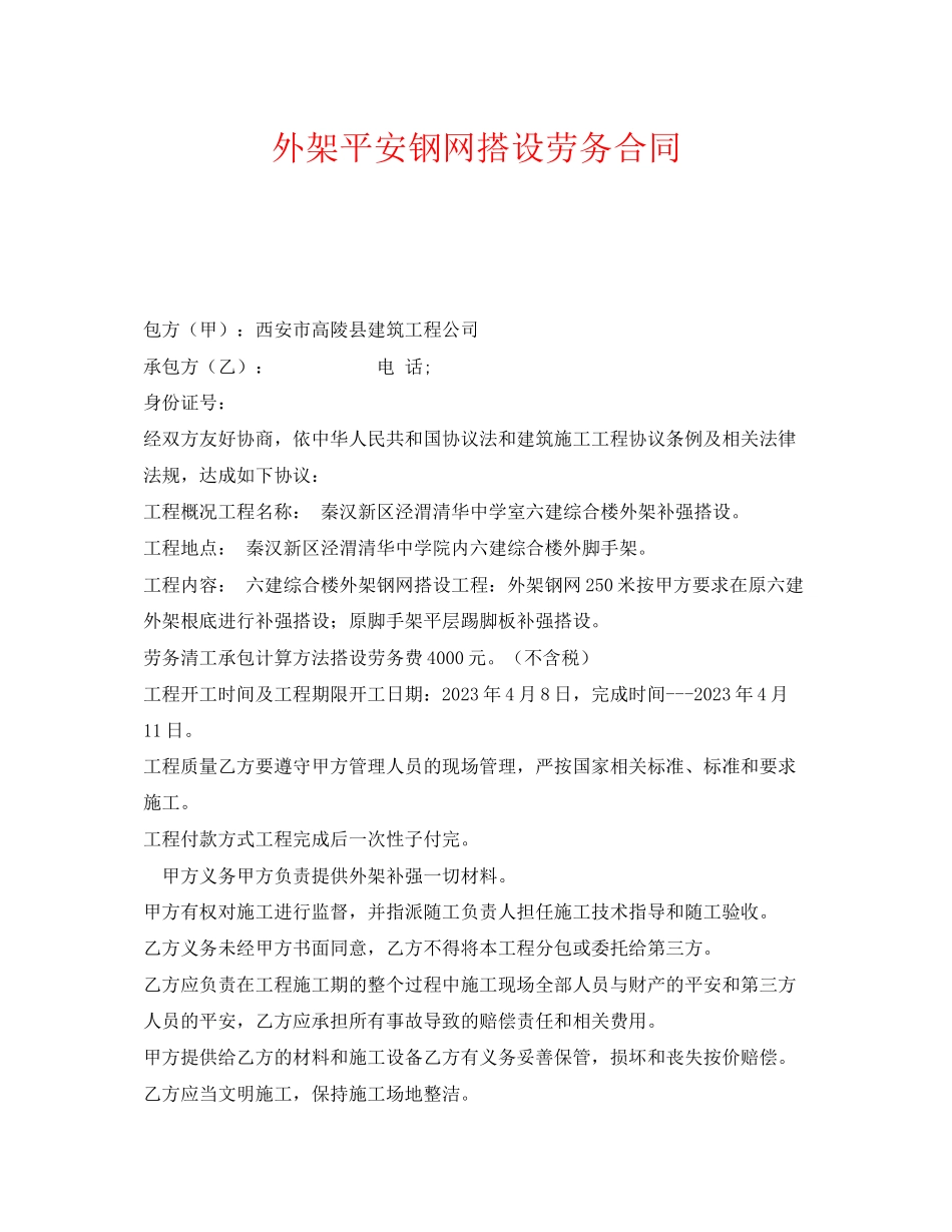 2023年《安全管理文档》之外架安全钢网搭设劳务合同.docx_第1页