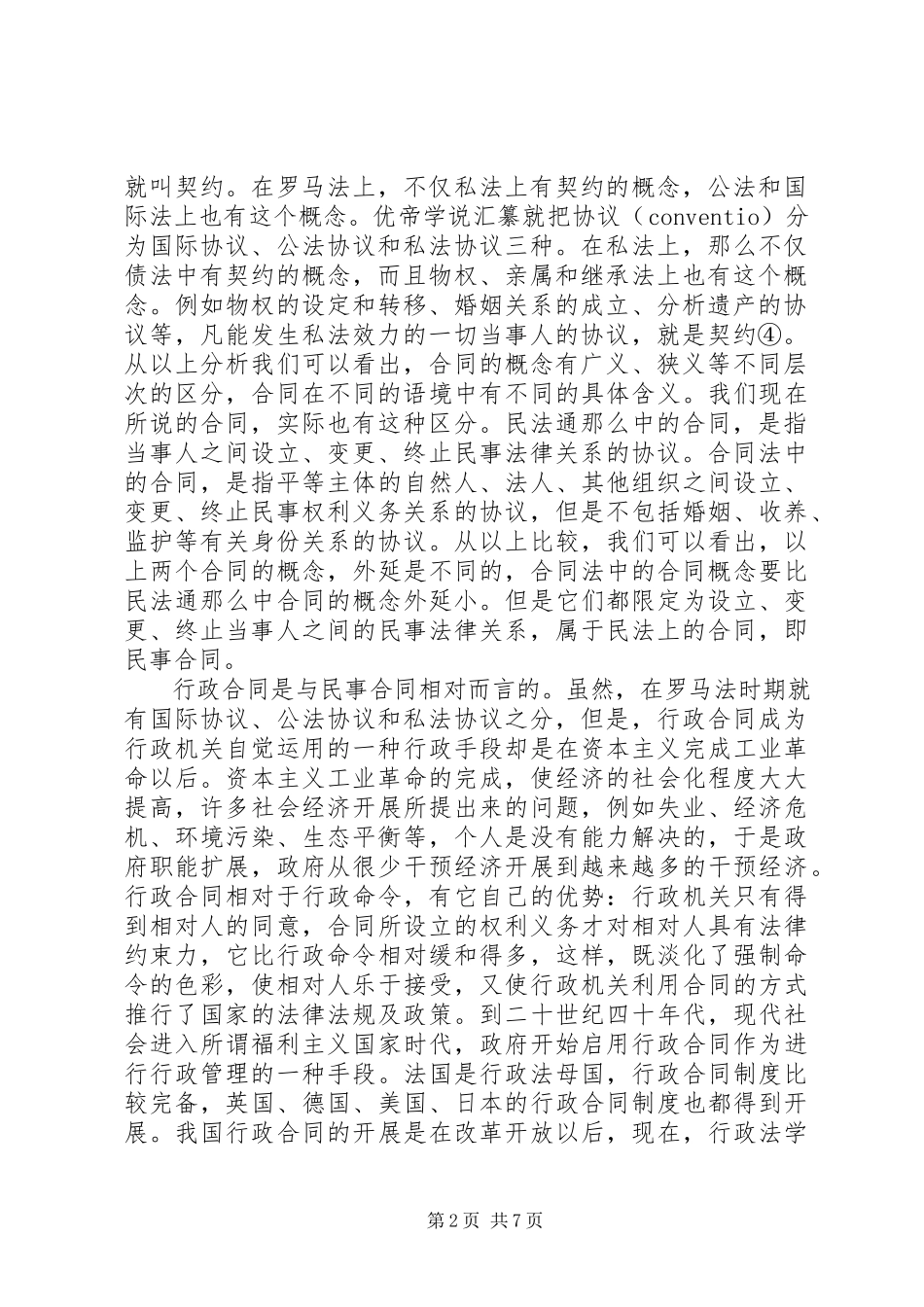 2023年《国有土地使用权出让合同》性质辨析.docx_第2页