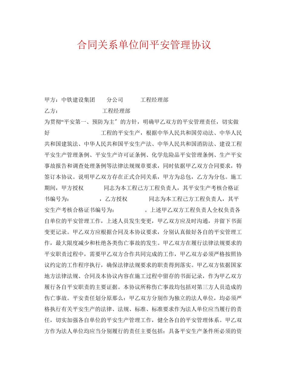 2023年《安全管理文档》之合同关系单位间安全管理协议.docx_第1页