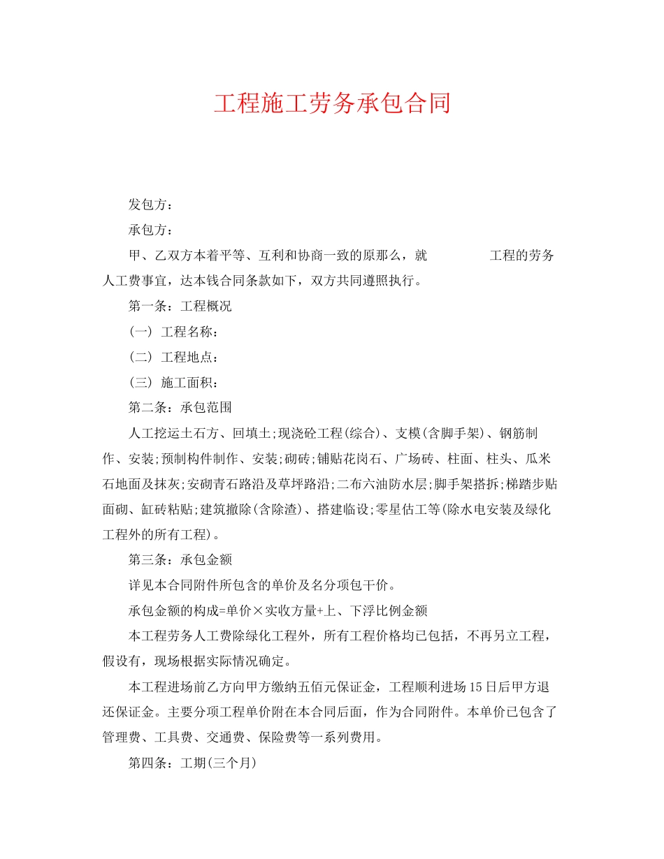 2023年《安全管理文档》之工程施工劳务承包合同.docx_第1页