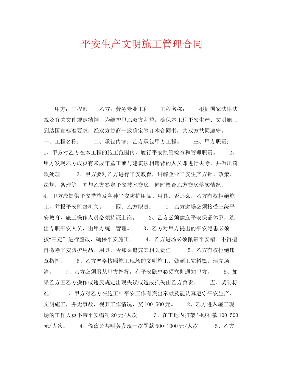 2023年《安全管理文档》之安全生产文明施工管理合同.docx_第1页
