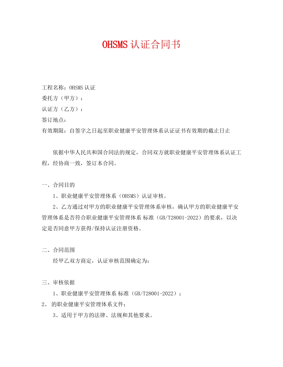 2023年《安全管理文档》之OHSMS认证合同书.docx_第1页