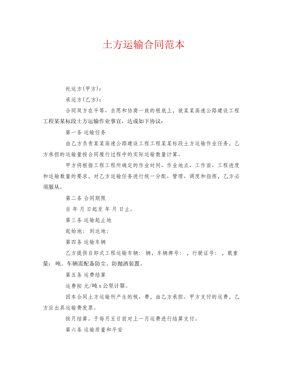 2023年《安全管理文档》之土方运输合同范本.docx_第1页