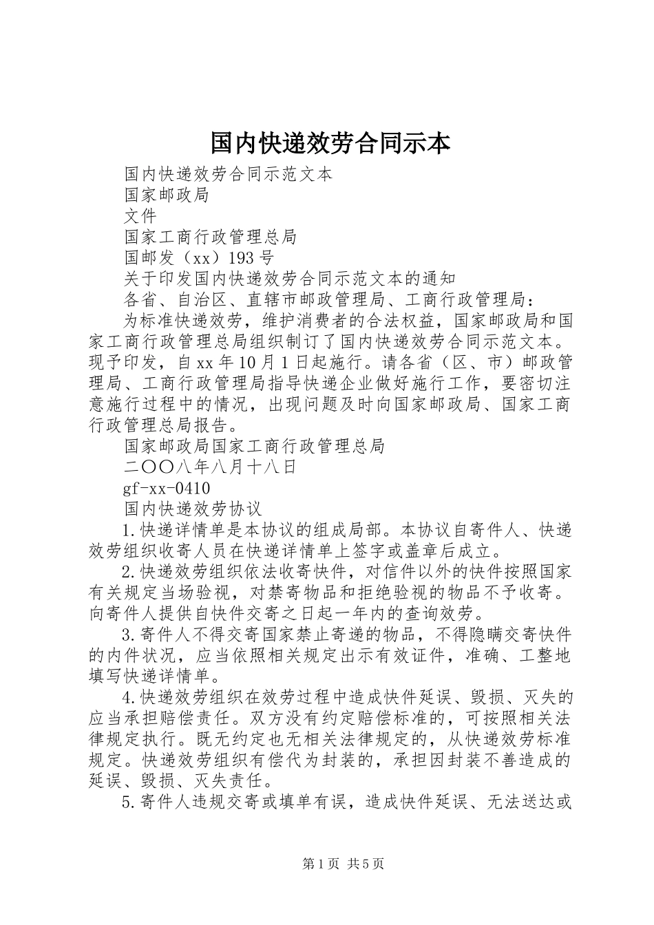 2023年《国内快递服务合同》示本.docx_第1页