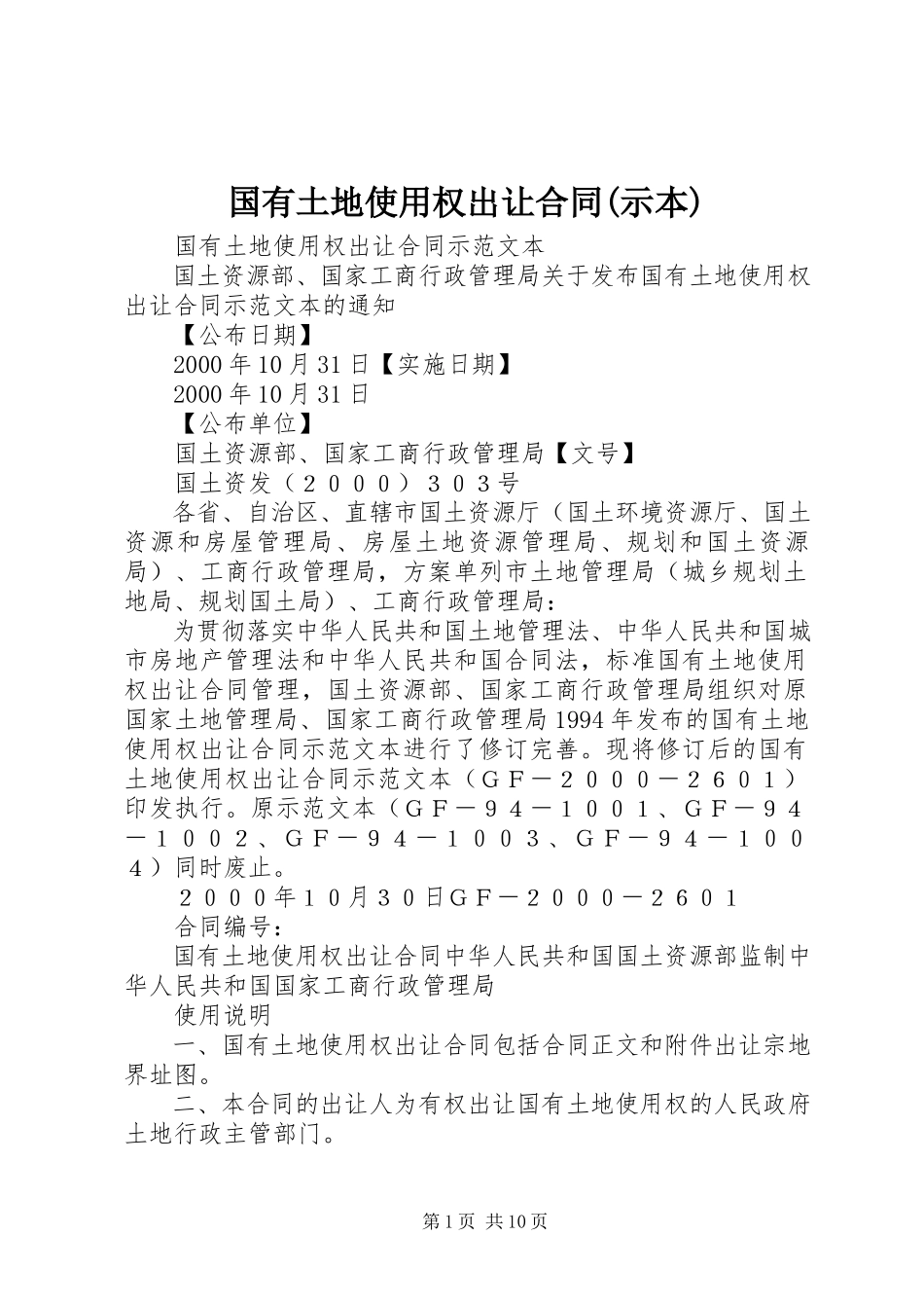 2023年《国有土地使用权出让合同》示本.docx_第1页