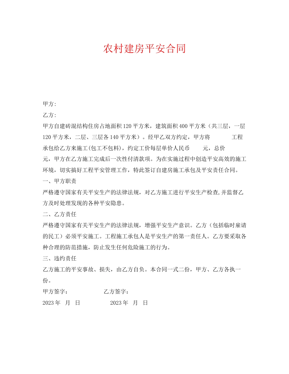 2023年《安全管理文档》之农村建房安全合同.docx_第1页