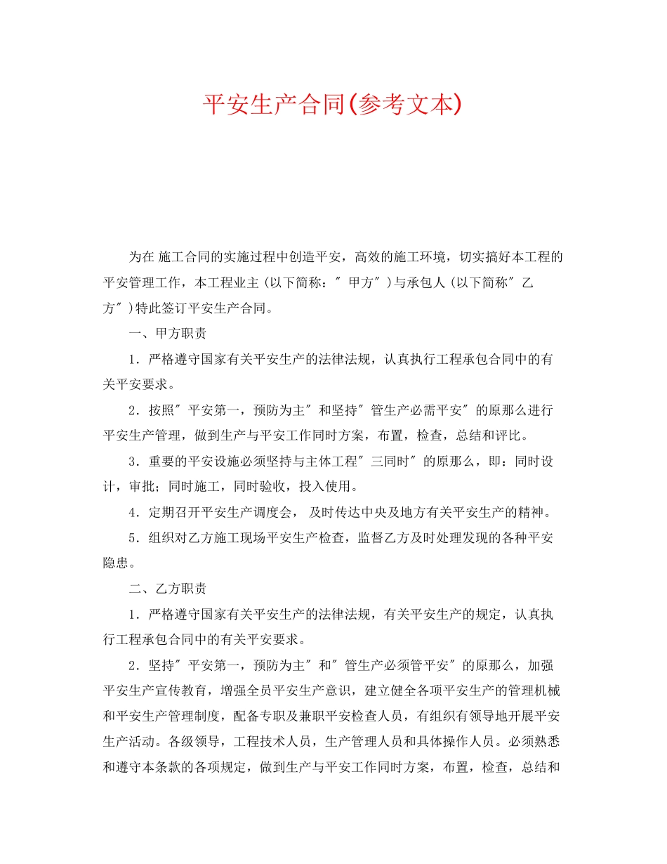 2023年《安全管理文档》之安全生产合同文本.docx_第1页