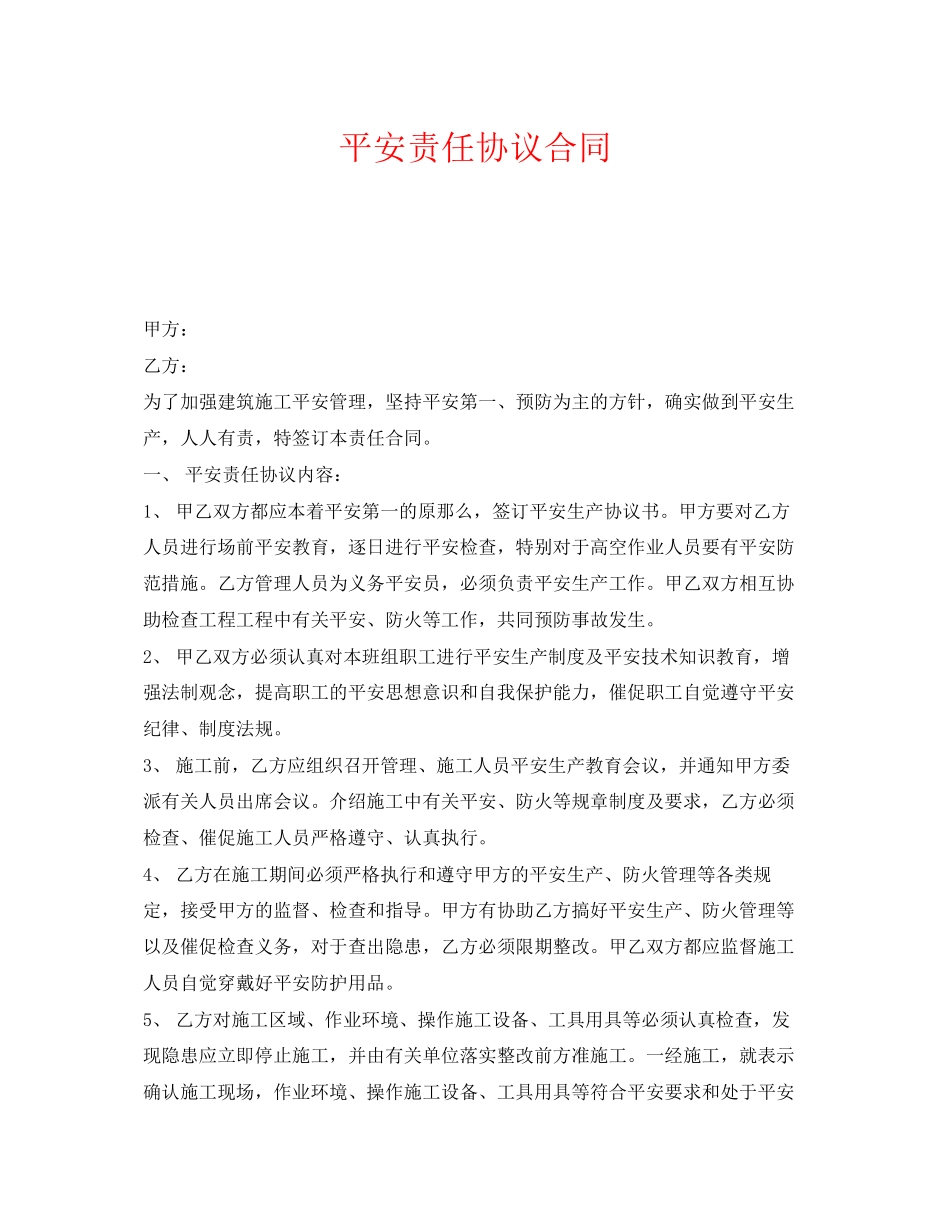 2023年《安全管理文档》之安全责任协议合同.docx_第1页