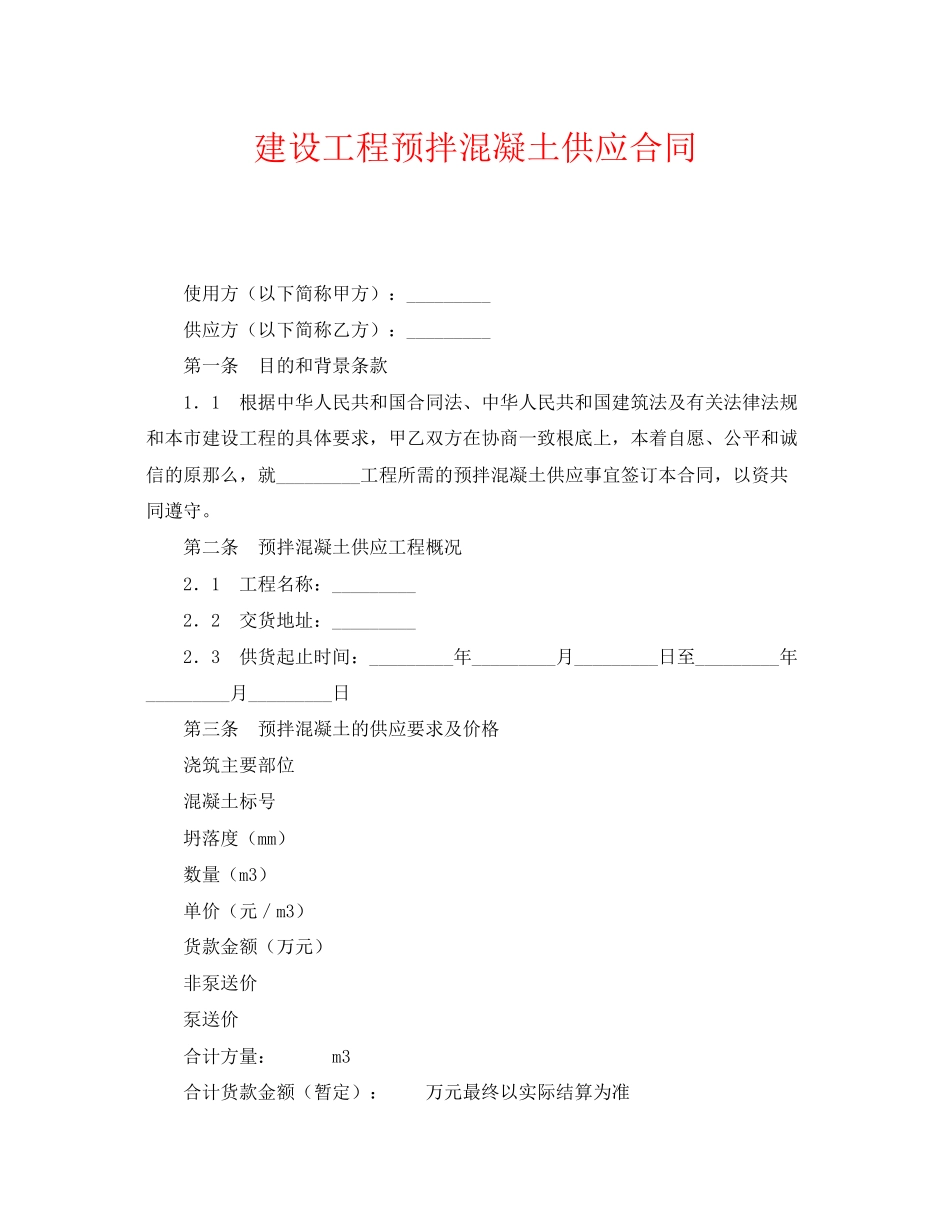 2023年《安全管理文档》之建设工程预拌混凝土供应合同.docx_第1页