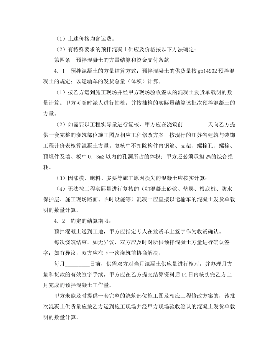 2023年《安全管理文档》之建设工程预拌混凝土供应合同.docx_第2页