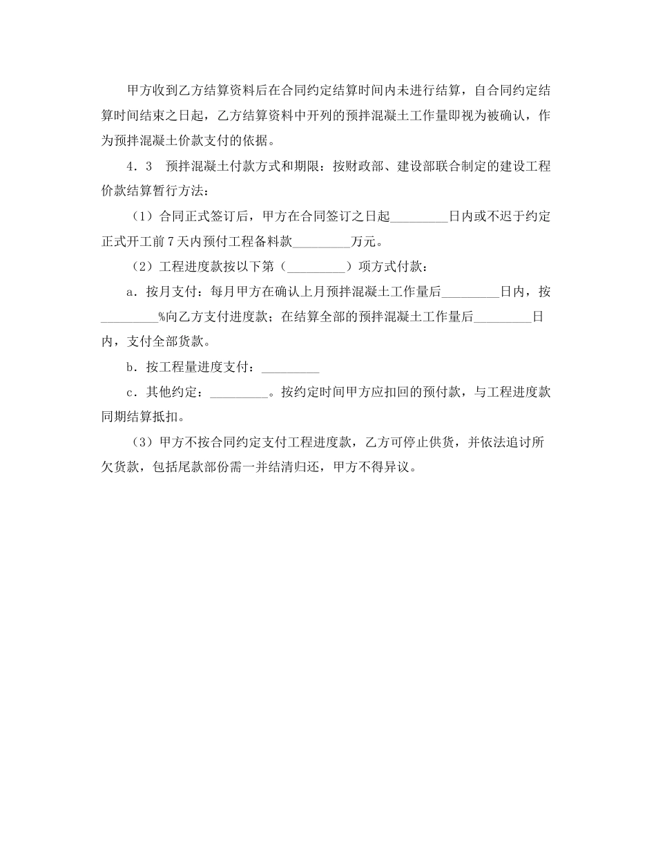 2023年《安全管理文档》之建设工程预拌混凝土供应合同.docx_第3页