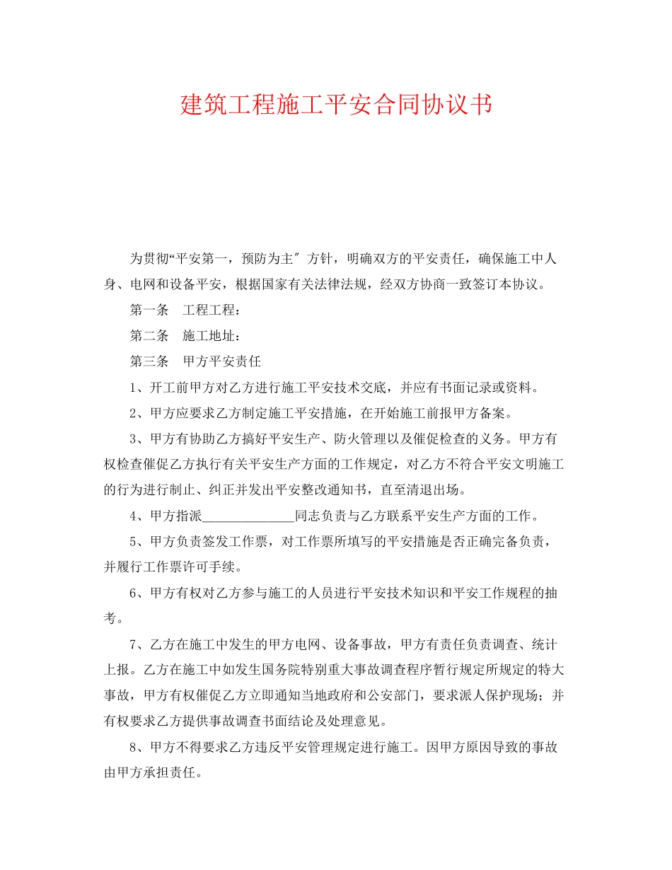 2023年《安全管理文档》之建筑工程施工安全合同协议书.docx_第1页