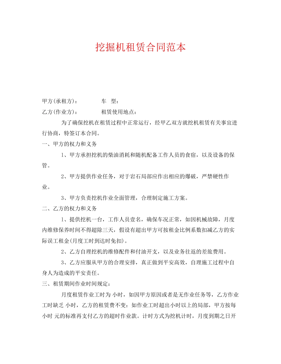2023年《安全管理文档》之挖掘机租赁合同范本.docx_第1页
