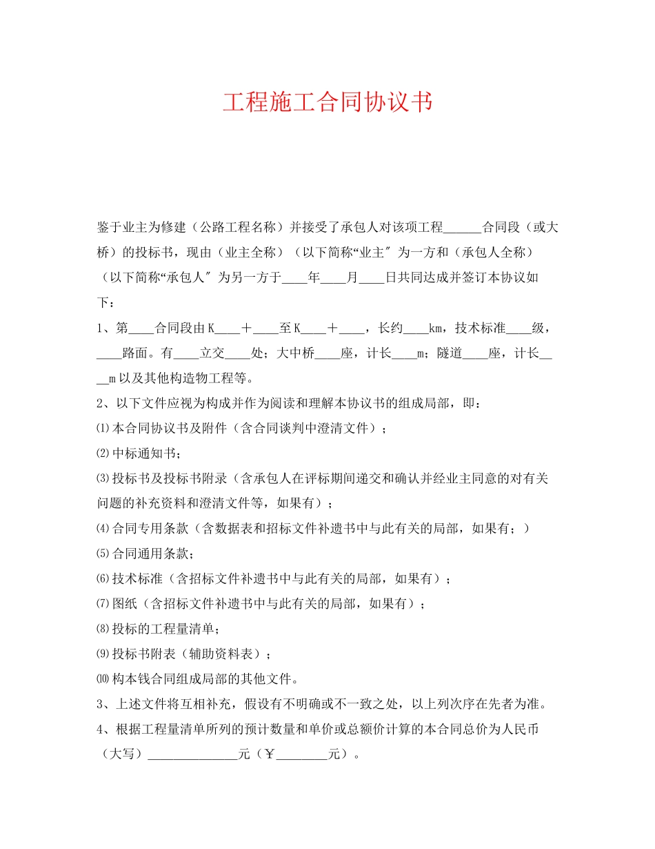 2023年《安全管理文档》之工程施工合同协议书.docx_第1页