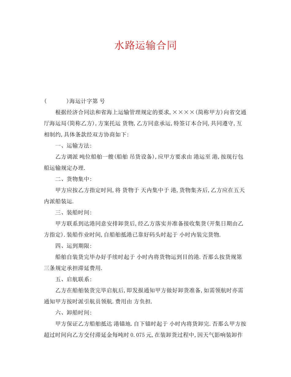 2023年《安全管理文档》之水路运输合同.docx_第1页