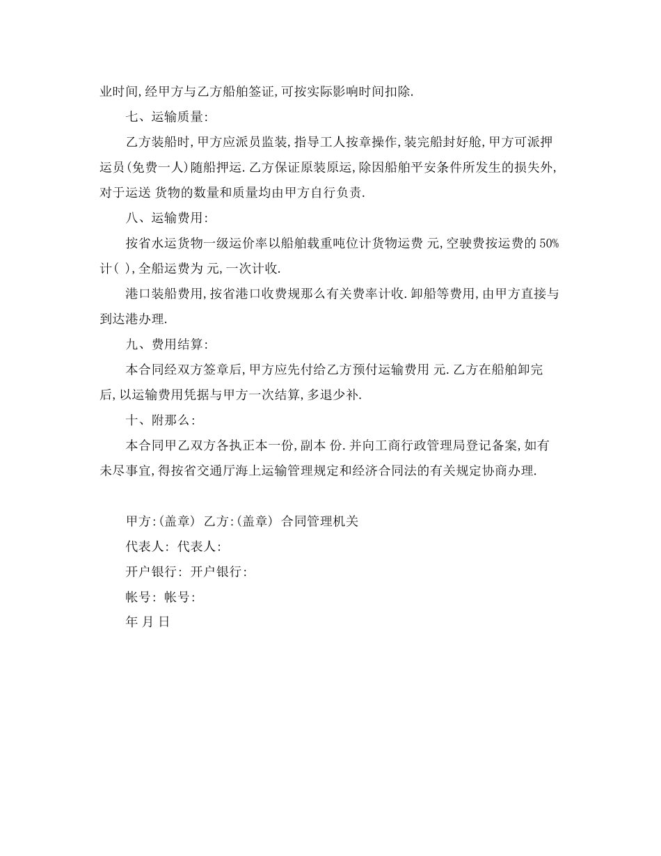 2023年《安全管理文档》之水路运输合同.docx_第2页
