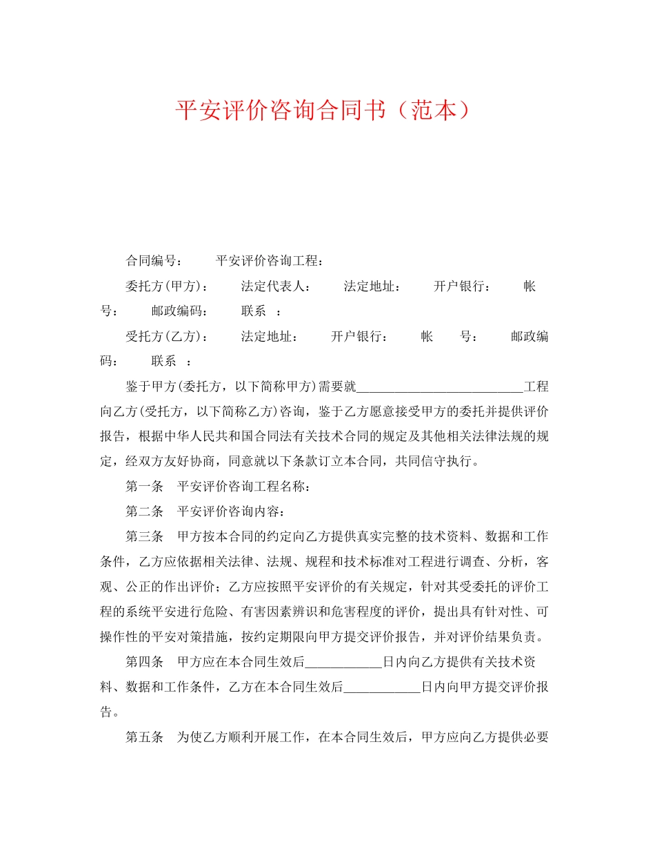 2023年《安全管理文档》之安全评价咨询合同书范本.docx_第1页