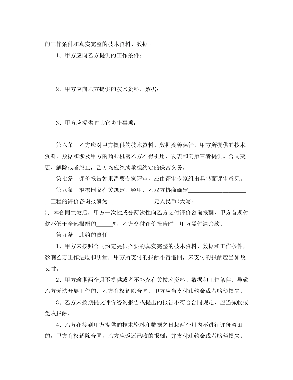 2023年《安全管理文档》之安全评价咨询合同书范本.docx_第2页