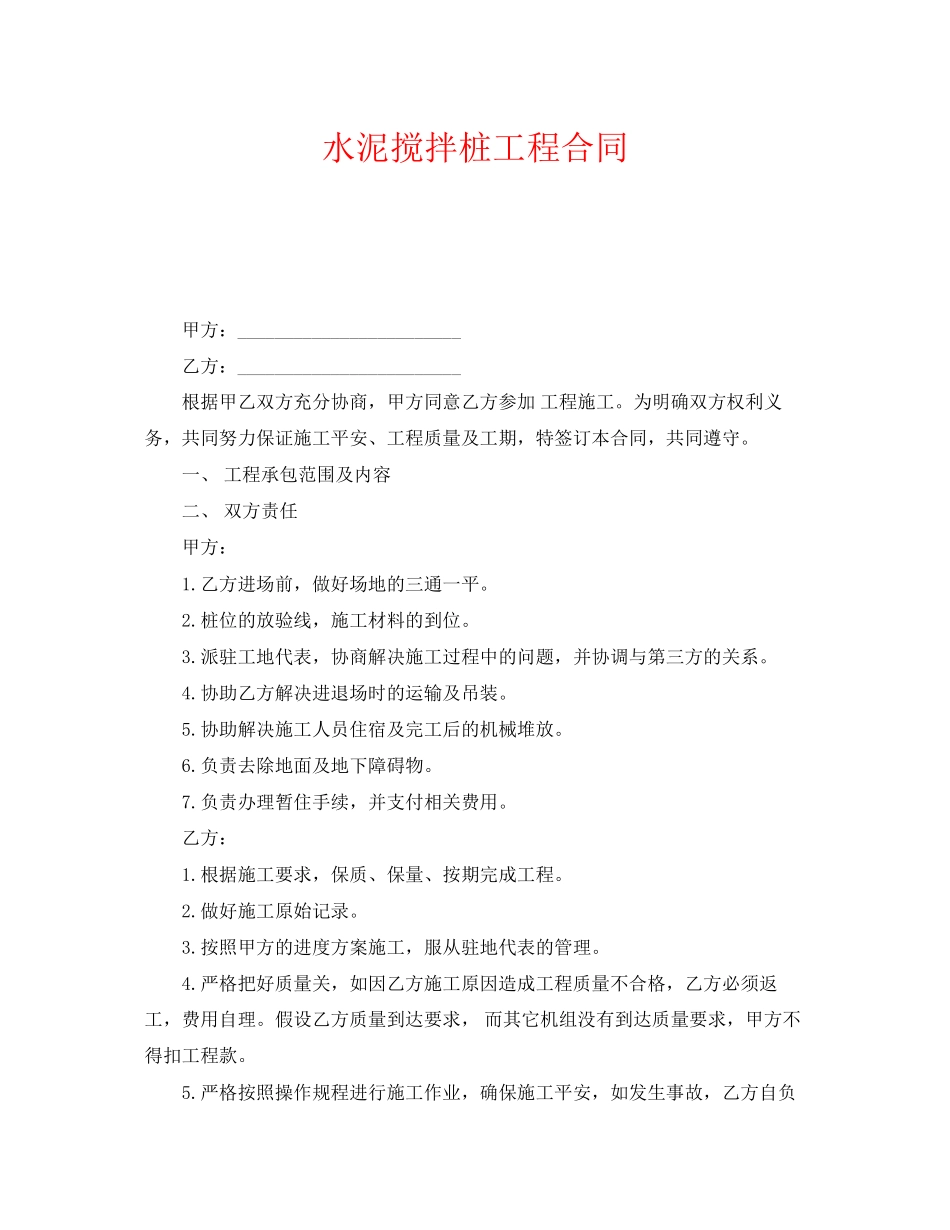 2023年《安全管理文档》之水泥搅拌桩工程合同.docx_第1页