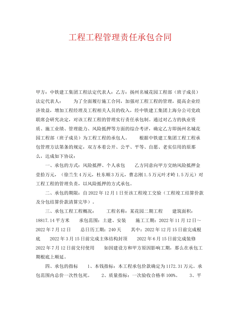 2023年《安全管理文档》之工程项目管理责任承包合同.docx_第1页