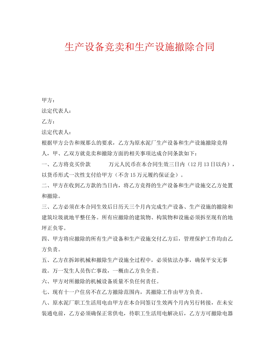 2023年《安全管理文档》之生产设备竞卖和生产设施拆除合同.docx_第1页