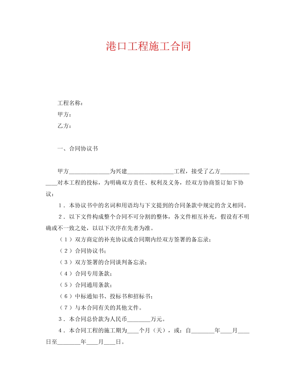 2023年《安全管理文档》之港口工程施工合同.docx_第1页