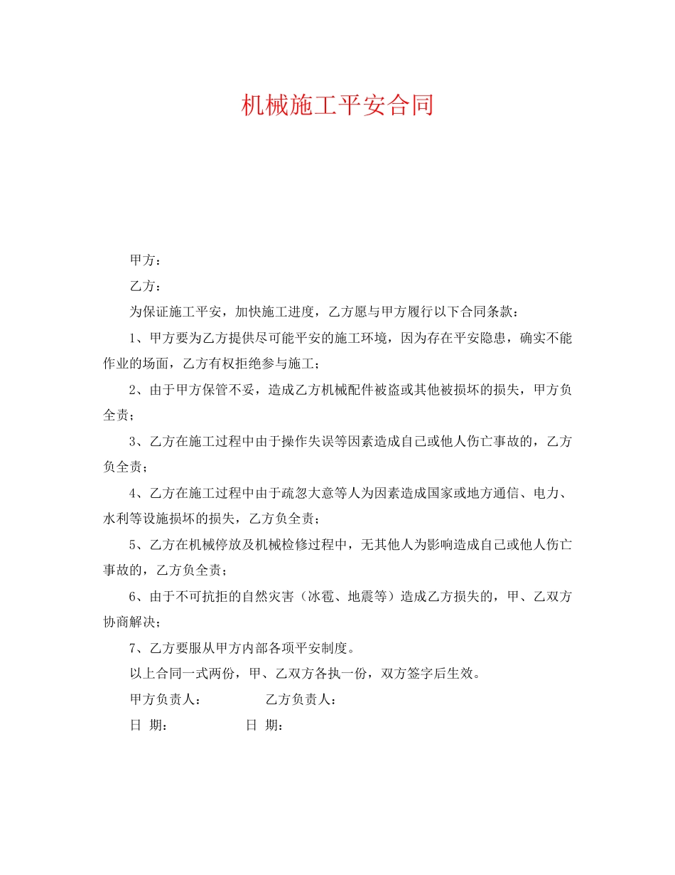 2023年《安全管理文档》之机械施工安全合同.docx_第1页