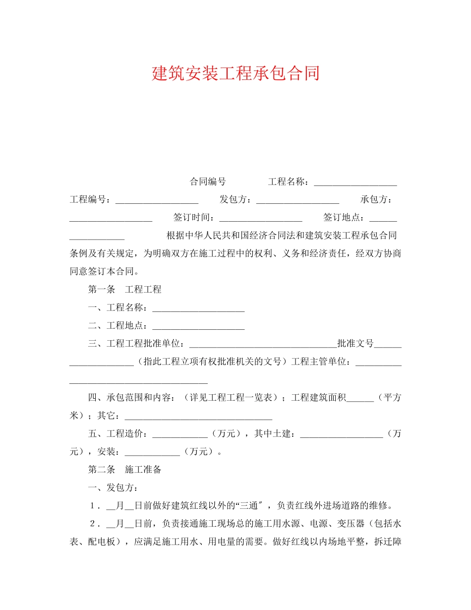 2023年《安全管理文档》之建筑安装工程承包合同.docx_第1页