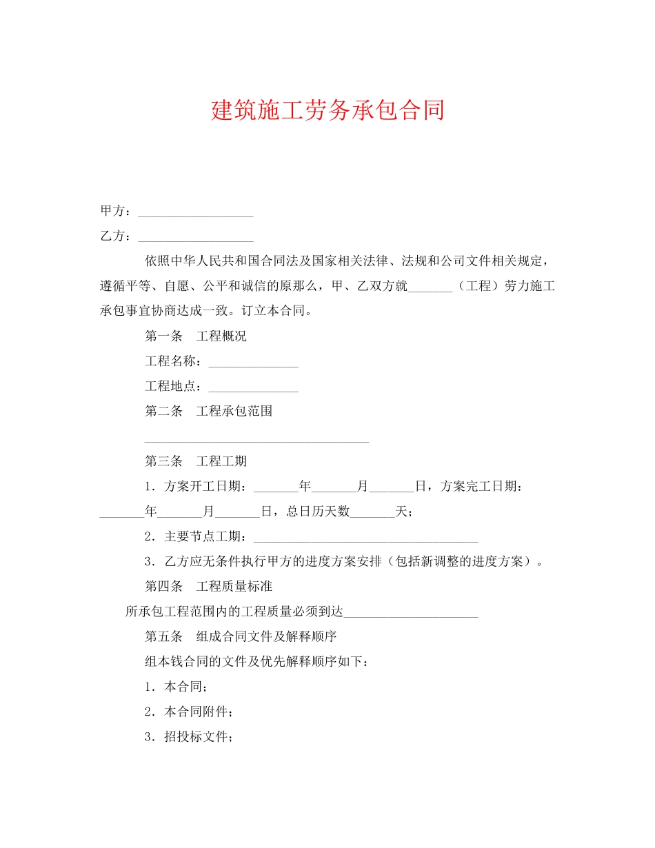 2023年《安全管理文档》之建筑施工劳务承包合同.docx_第1页