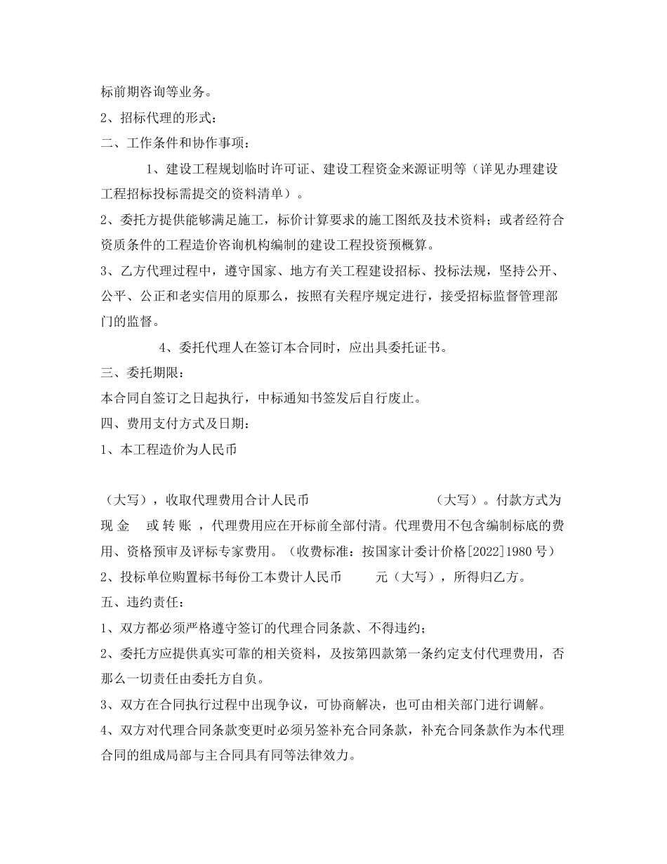 2023年《安全管理文档》之建设工程招标代理委托合同书.docx_第2页
