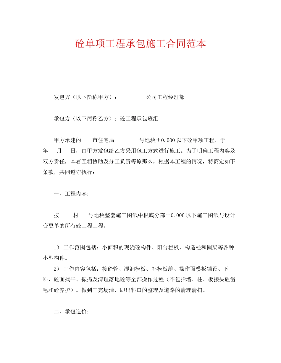 2023年《安全管理文档》之砼单项工程承包施工合同范本.docx_第1页