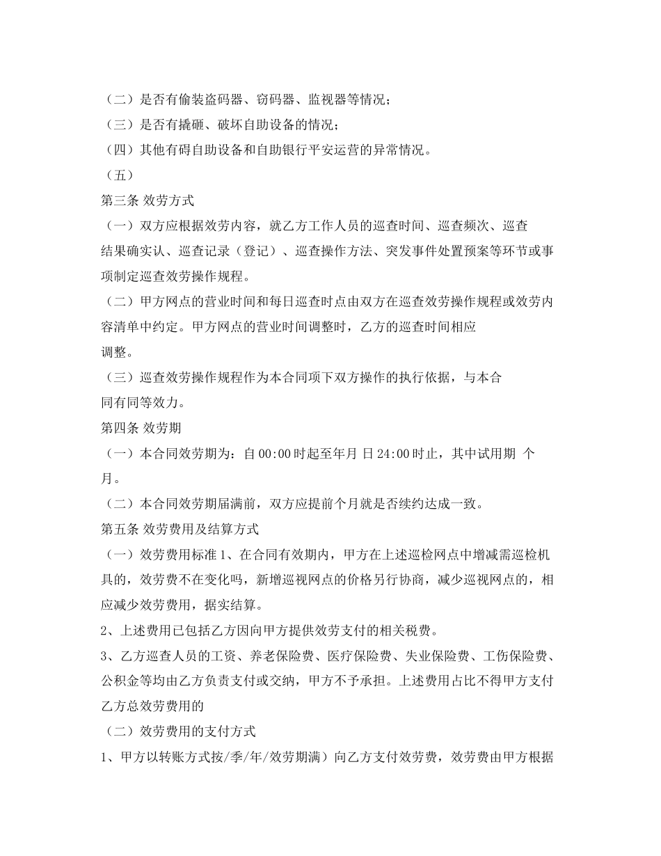 2023年《安全管理文档》之自助设备委托巡查合同.docx_第2页