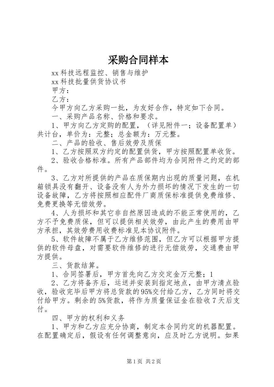 2023年《采购合同样本》.docx_第1页