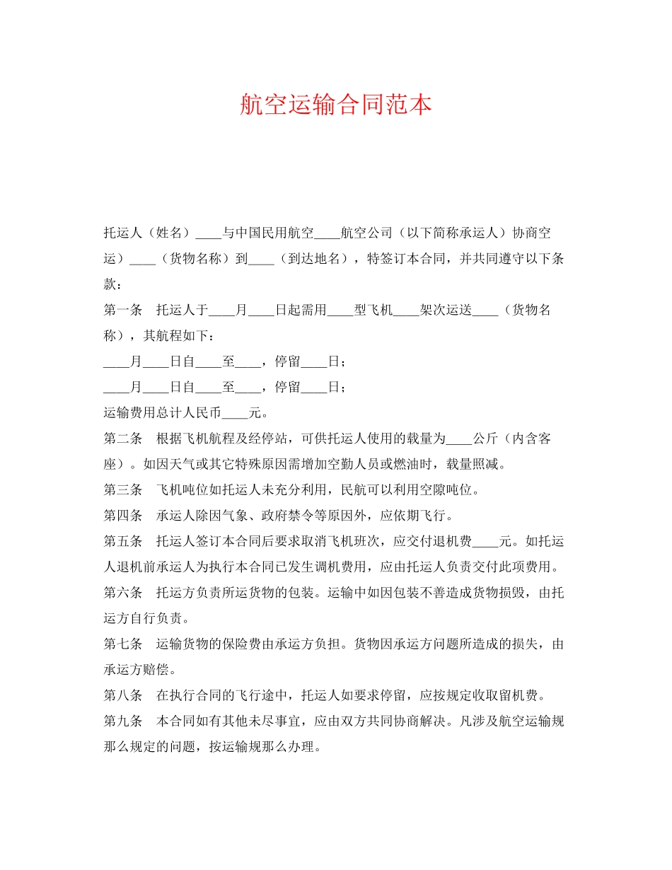 2023年《安全管理文档》之航空运输合同范本.docx_第1页