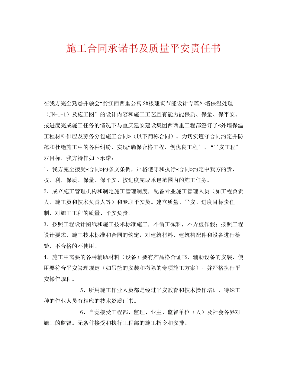 2023年《安全管理文档》之施工合同承诺书及质量安全责任书.docx_第1页