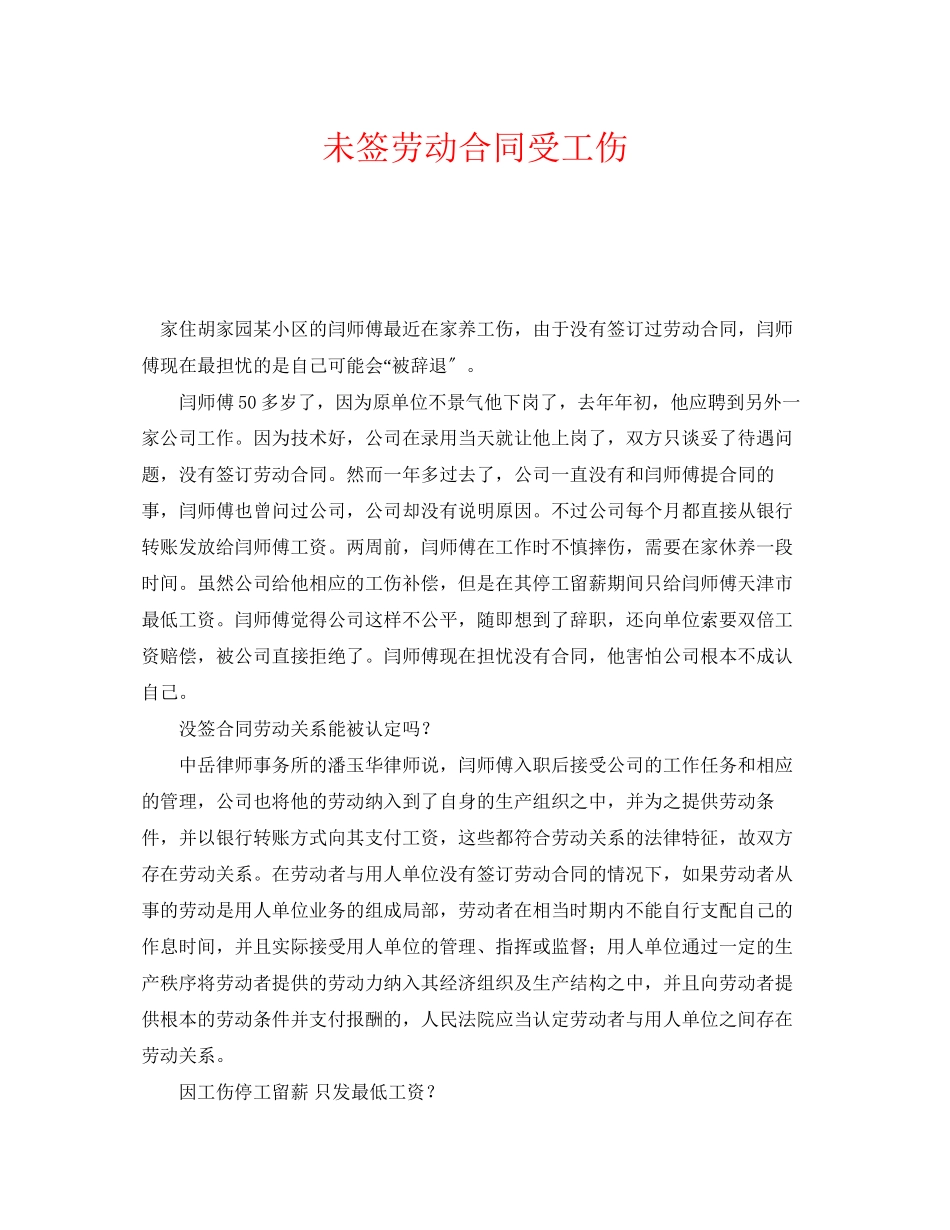 2023年《工伤保险》之未签劳动合同受工伤.docx_第1页