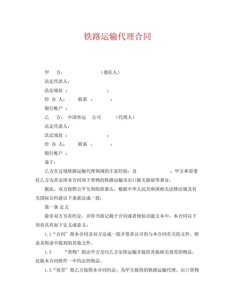 2023年《安全管理文档》之铁路运输代理合同.docx_第1页