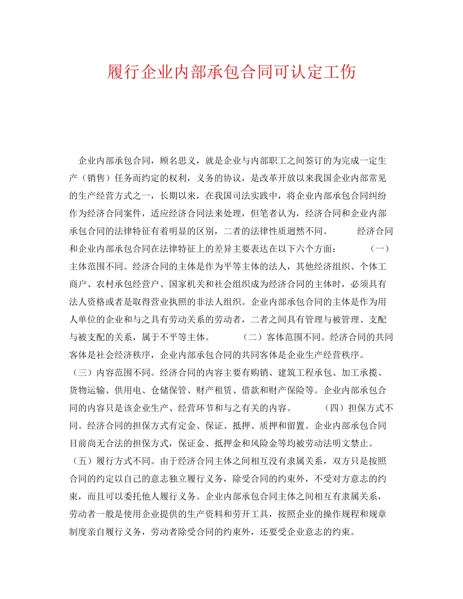 2023年《工伤保险》之履行企业内部承包合同可认定工伤.docx_第1页