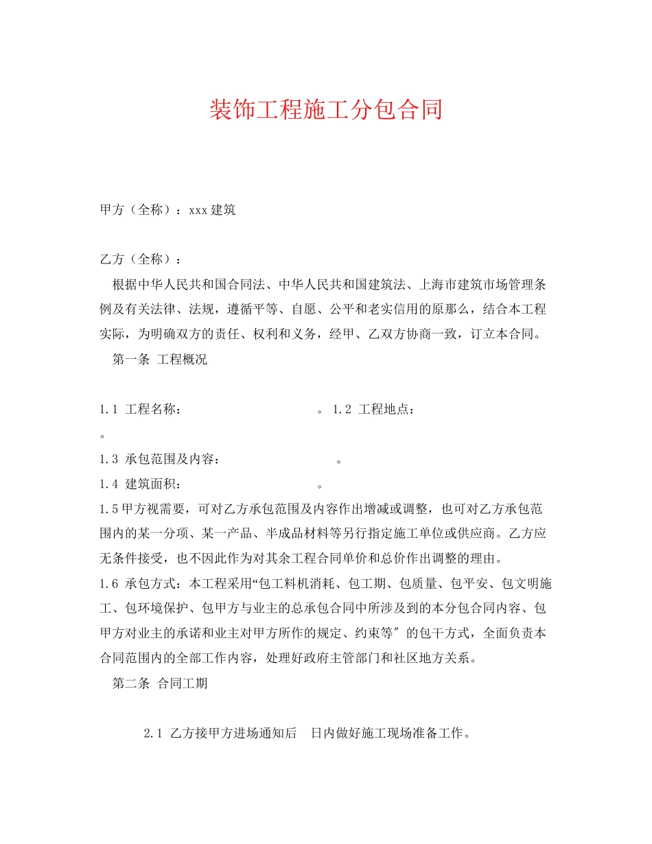 2023年《安全管理文档》之装饰工程施工分包合同.docx_第1页