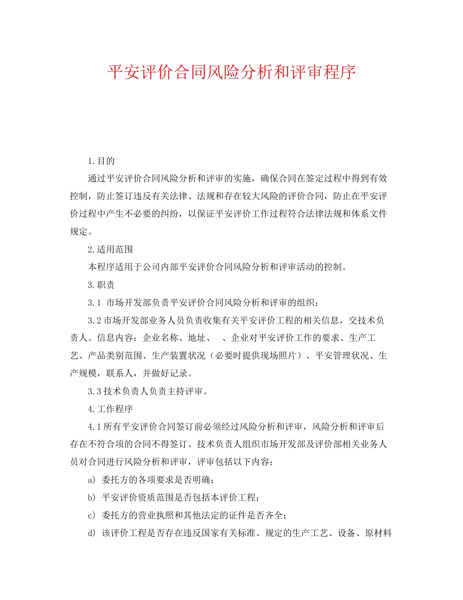 2023年《管理体系》之安全评价合同风险分析和评审程序.docx_第1页