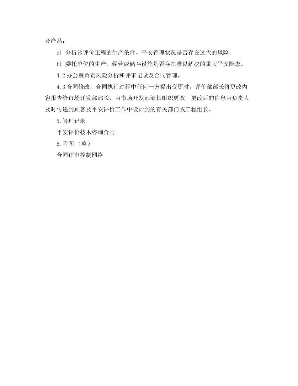 2023年《管理体系》之安全评价合同风险分析和评审程序.docx_第2页
