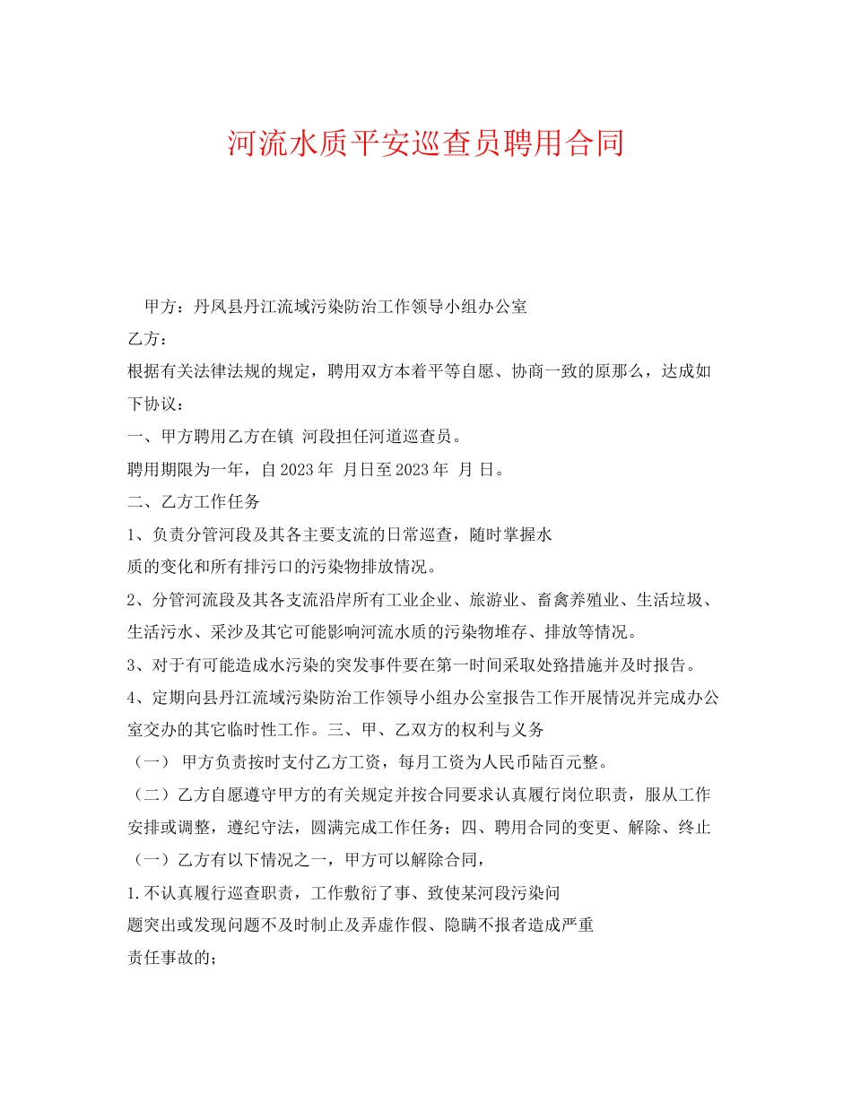 2023年《安全管理文档》之河流水质安全巡查员聘用合同.docx_第1页