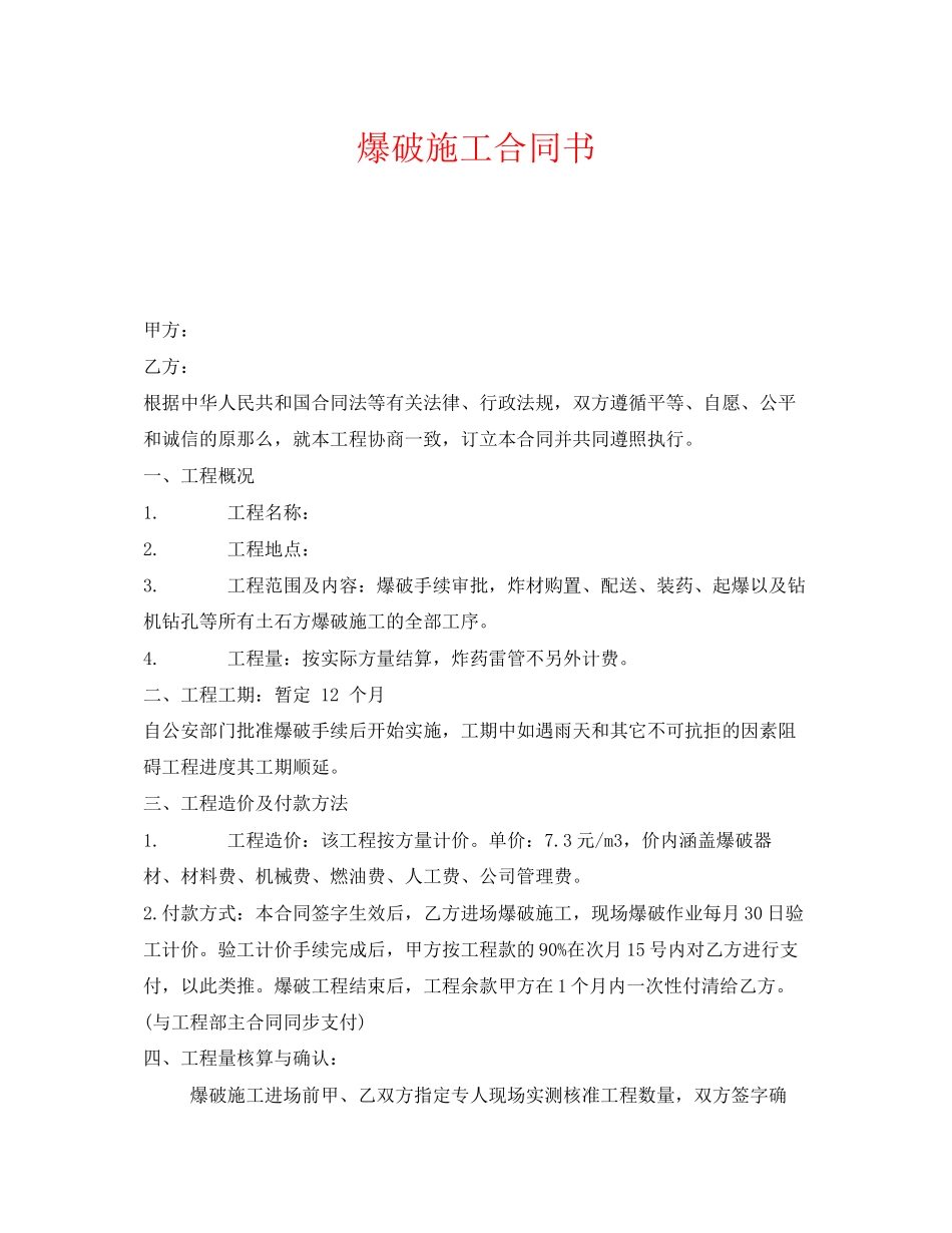 2023年《安全管理文档》之爆破施工合同书.docx_第1页