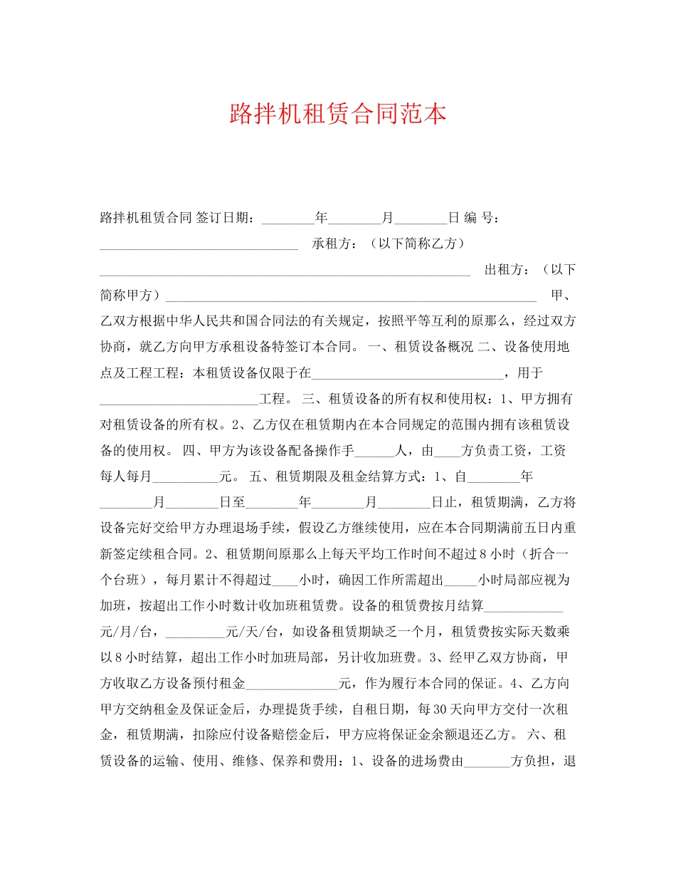 2023年《安全管理文档》之路拌机租赁合同范本.docx_第1页