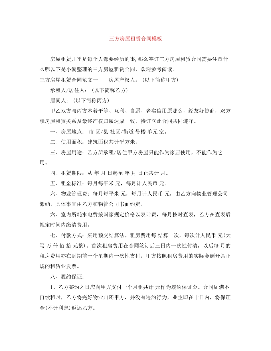 2023年三方房屋租赁合同模板.docx_第1页