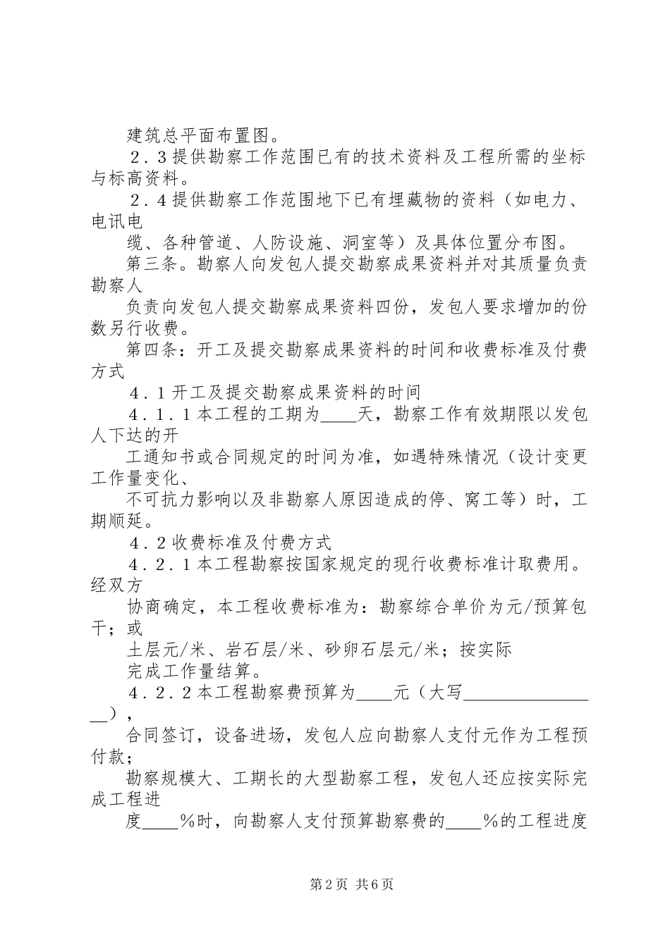 2023年《建设工程勘察合同》范本合集篇.docx_第2页