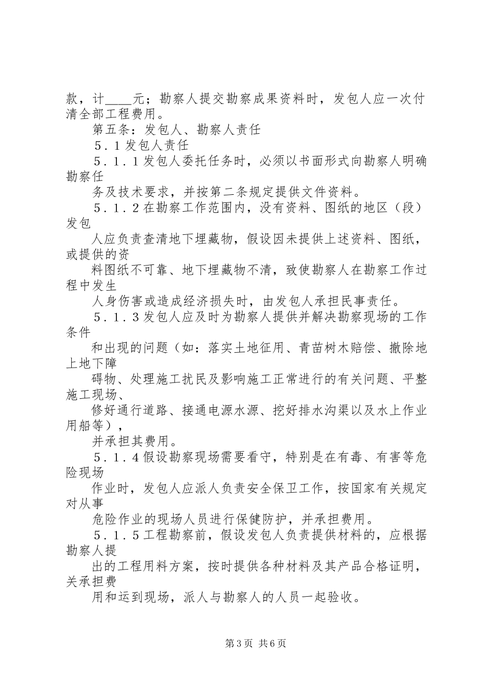 2023年《建设工程勘察合同》范本合集篇.docx_第3页